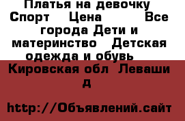 Платья на девочку “Спорт“ › Цена ­ 500 - Все города Дети и материнство » Детская одежда и обувь   . Кировская обл.,Леваши д.